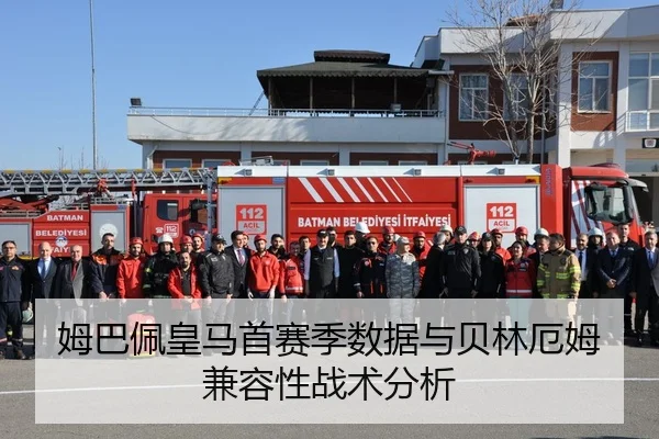 姆巴佩皇马首赛季数据与贝林厄姆兼容性战术分析