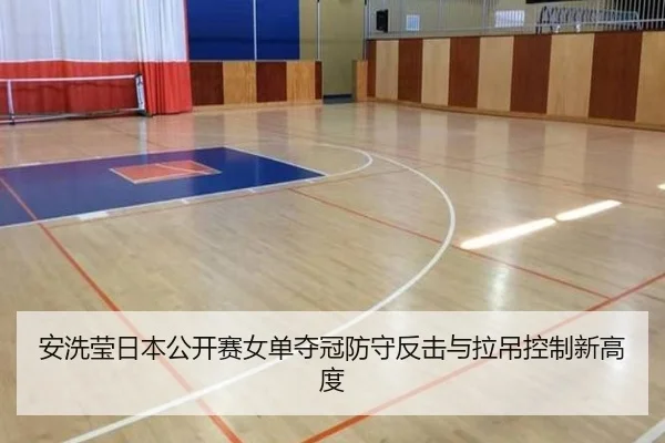 an-xi-ying-ri-ben-gong-kai-sai-nv-dan-duo-guan-fang-shou-fan-ji-yu-la-diao-kong-zhi-xin-gao-du-3-629.jpg