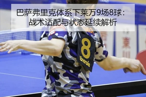 ba-sa-fu-li-ke-ti-xi-xia-lai-wan-chang-qiu-zhan-shu-shi-pei-yu-zhuang-tai-yan-xu-jie-xi-3-268.jpg