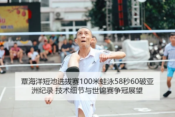 tan-hai-yang-duan-chi-xuan-ba-sai-mi-wa-yong-miao-po-ya-zhou-ji-lu-ji-shu-xi-jie-yu-shi-jin-sai-zheng-guan-zhan-wang-2-276.jpg