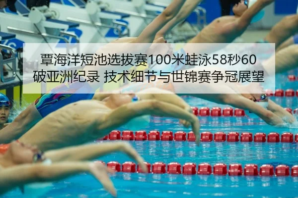 tan-hai-yang-duan-chi-xuan-ba-sai-mi-wa-yong-miao-po-ya-zhou-ji-lu-ji-shu-xi-jie-yu-shi-jin-sai-zheng-guan-zhan-wang-3-550.jpg